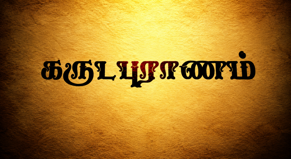 Sync Sound Recordist in Chennai | Garudapuranam